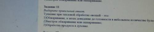 Тушение при тепловой обработке овощей-это: на картинке)​