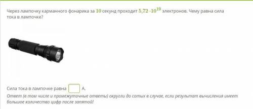 Через лампочку карманного фонарика за 10 секунд проходит 5,72 ⋅1019 электронов. Чему равна сила тока