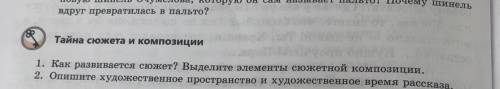 Как развивается сюжет? Выделите элементы сюжетные композиции. Опишите художественное пространство и