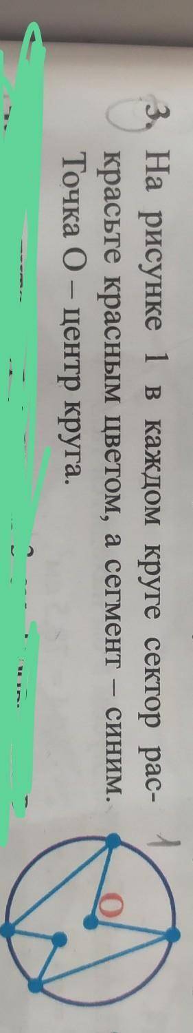 На рисунке 1 в каждом круге сектор раскрасьте красным цветом,а сегмент-синим.Точка 0 центр круга.. ​