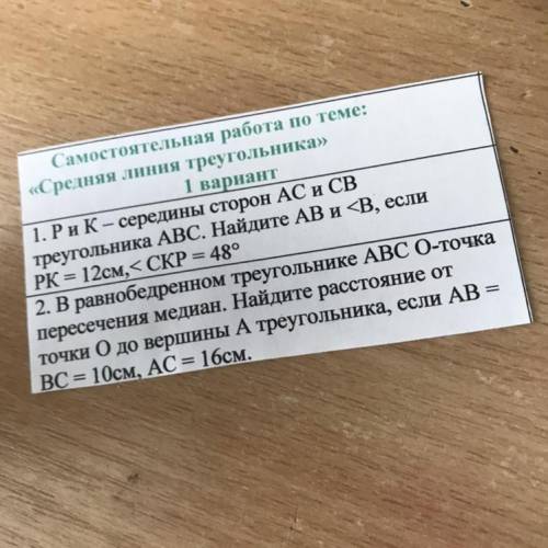 1. РиК – середины сторон AC и CB треугольника АВС. Найдите AB и РК = 12см,< СКР = 48°