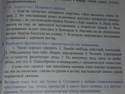 Ребят очень нужно быстрей могу дать но только не пишите всякую чуж. Упр.8