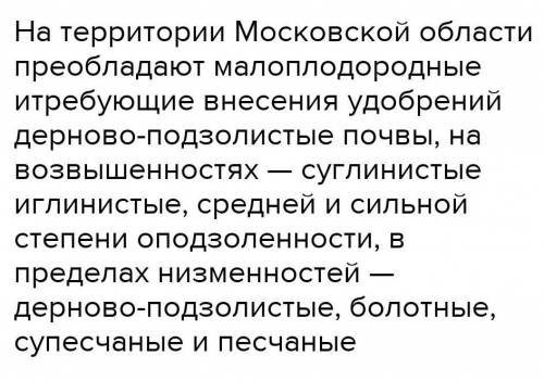 Опишите растительный, животный мир и почвы своей местности.(Краснозоводск,Московская область ​