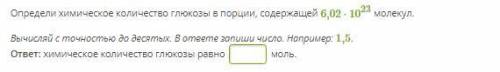 Определи химическое количество глюкозы в порции, содержащей 6,02⋅1023 молекул. Вычисляй с точностью