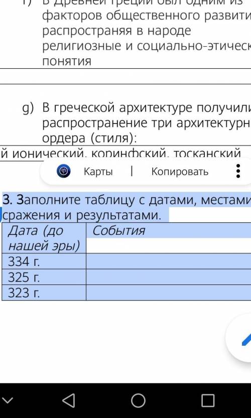 3. Заполните таблицу с датами, местами сражения и результатами. Дата (до нашей эры)СобытияРезультат3