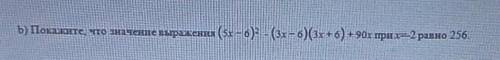 B) Покалите, что значение выражения (0) (3x-4)(3x+6) (56) (36)(3x+6) + 90х при=2 равно: 256.​