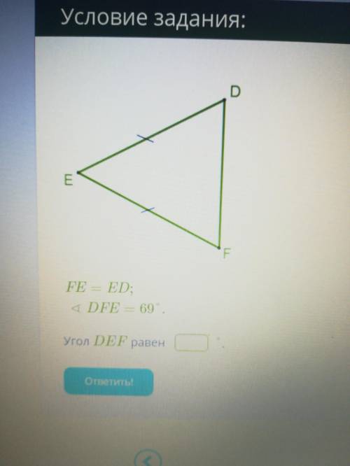 FE=ED угол DFE=69 угол DEF=?