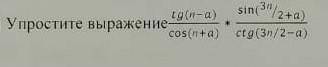 Упростите выражение tg(n-a)/cos(n+a)×sin(3n/2+a)/ctg a(3n/2-a)​