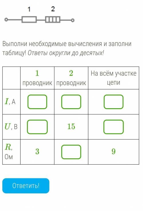 Рассмотри схему! Выполни необходимые вычисления и заполни таблицу! ответы округли до десятых!​