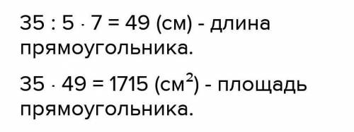 5. Ширина прямоугольника 35 см, он удлиненный. Прямоугольник Найдите район?​