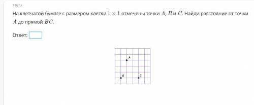 на клетчатой бумаге с размером клетки 1х1 отвечены точки A,B и C.Найди расстояние от точки A до прям