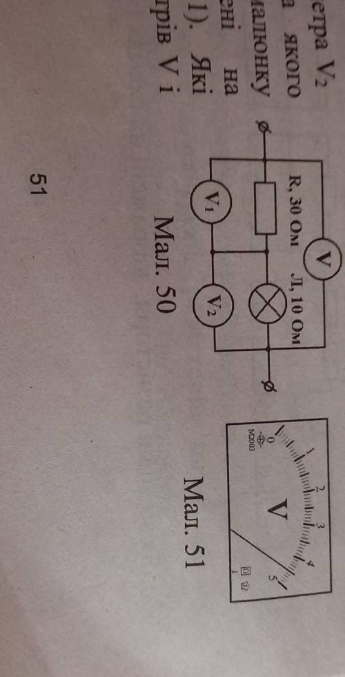 Покази вольтметра V, у колі, схемаякогозображена на малюнку ввідображені нашкалі (мал. 51). Якіпоказ
