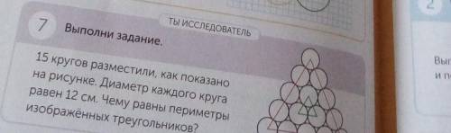 15 кругов Разместили как показано на рисунке диаметр каждого Круга равен 12 см к чему равны периметр