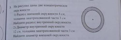 3. На рисунке даны две концентрическое окружности:1) Радиус внешней окружности 4 см,толщина заштрихо