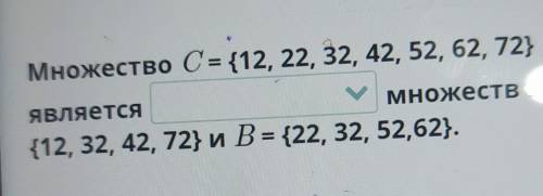 Множество С= {12, 22, 32, 42, 52, 62, 72} являетсямноств A = ​