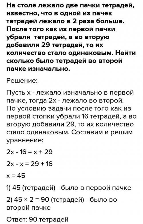 Составь уравнение к задаче, начало решения которой выглядит так: 1-я пачка 2-я пачкаБыло тетрадей 2x