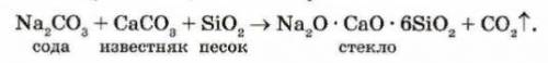 По схеме реакции приготовления стекла составьте уравнения реакции. Рассчитайте, сколько по массе каж