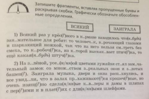 Запишите фрагменты, вставляя пропущенные буквы и раскрывая скобки. Графически обозначьте обособленны