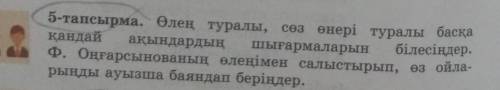 5-тапсырма. Өлең туралы, сөз өнері туралы басқа қандай ақындардың шығармаларын білесіңдер.Ф. Оңғарсы