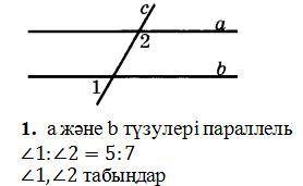 не сложно а жане б параллель ∠1:∠2=5:7 ∠1,∠2 табыңдар