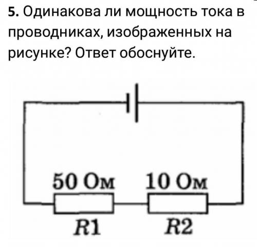 Одинакова ли мощность тока в проводниках, изображенных на рисунке? ответ обоснуйте.​