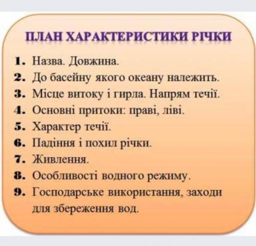 Складіть за планом характеристику будь якої річки ​