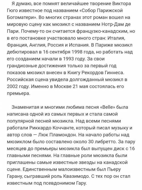 День добрый, нужно написать эссе на тему мюзикла нотр дам де пари, что понравилось в произведении ,