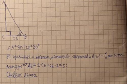 решить . В треугольнике АВС, где ∠С=90°, ∠В=60°, СВ=26 см. Чему равна длина гипотенузы АВ?