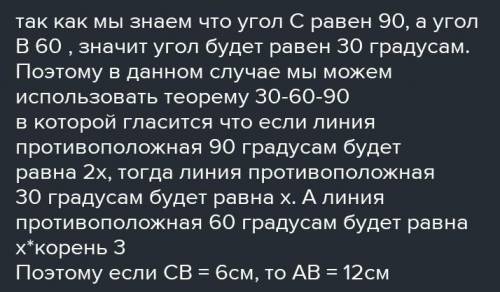 решить . В треугольнике АВС, где ∠С=90°, ∠В=60°, СВ=26 см. Чему равна длина гипотенузы АВ?