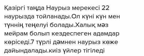 Қазіргі таңда Наурыз мерекесі өз мәнінде тойланып жүр ме? эссе Придерживаетесь стиля. В письменной р