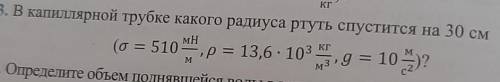 КАПИЛЛЯРНОЕ ЯВЛЕНИЕ!P.s-РТУТЬ НЕСМАЧИВАЮЩАЯ ЖИДКОСТЬ!​