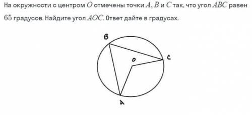 На окружности с центром О отмечены точки А, В и С так, что угол АВС равен 65 градусов. Найдите угол