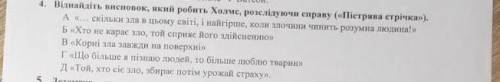 Віднайдіть висновок, який робить Холмс розслідуючи справу Пістрява стрічка​