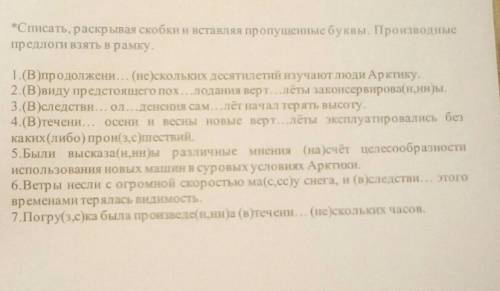 Списать раскрывая скобки и вставляя пропущенные буквы в производные предлоги взять в рамку ​