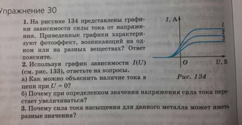 I need help. 30 упражнение. 1. На рисунке 134 представлены графики зависимости силы тока от напряжен