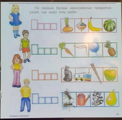 По первым буквам нарисованных предметовузнай, как зовут этих ребят.Можна Сделай это быстро​