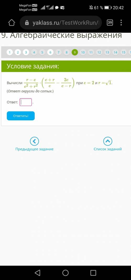 Вычисли r−ee2+r2⋅(e+re−2ee−r) при e=2 и r=1–√. (ответ округли до сотых.)