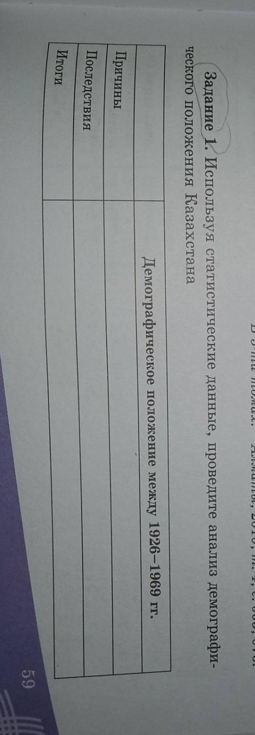 Используя статистические данные, проведите анализ демографического положения казахстана​