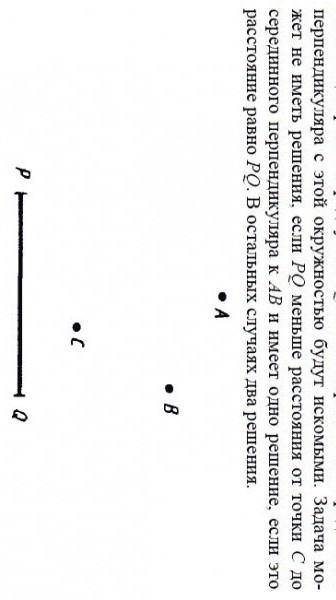 постройте точку, равноудалённую от точки А и В и удалённую от точки С на расстоянии, равное PQ(смотр