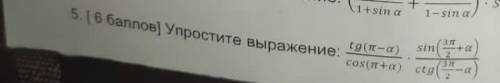 Упростите выражение tg(п-а)/cos(п+а)*sina(3п/2+а/ctg(3п/2-а)