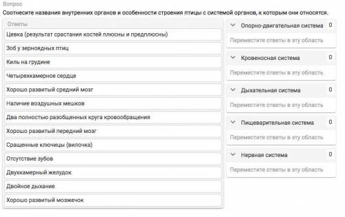 Соотнесите названия внутренних органов и особенности строения птицы с системой органов, к которым он