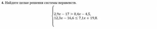 Найдите целые решения системы неравенств.​