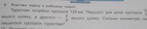 Туристам потрібно проїхати 126км. Першого дня вони проїзали 3/7 всього шляху, а другого 2/9 всього ш