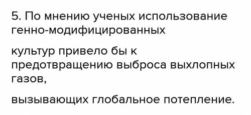 5. По мнению ученых использование генно-модифицирова...ых культур привело бы к предотвращению выброс