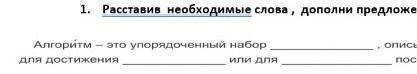 Расставив необходимые слова, дополни предложение. Алгоритм это ​