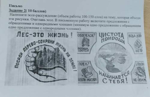 Эссе рассуждение на тему лес это жизнь 100-150 слов с обращением и однородноми членами ​