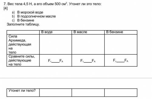 Вес тела 4,5 Н, а его объем 500 см3. Утонет ли это тело: a) В морской воде b) В подсолнечном масле c