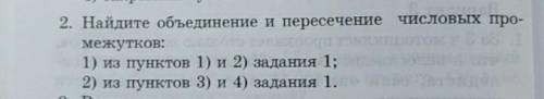 Найдите объединение и пересичение числовых промежутков : 1)из пунктов 1) и 2)задание 1;2)из пунктов