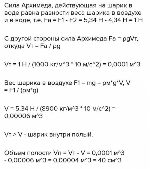 Медный шарик в воздухе весит 5,34 Н , а в воде - 4,34 Н. определите объем шарика