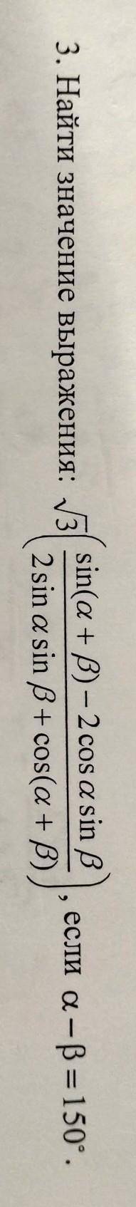 3. Найти значение выражения: если а-В=150°​